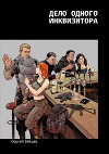 Дело одного инквизитора (СИ)