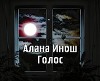 Голос (СИ)