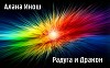 Радуга и Дракон (СИ)