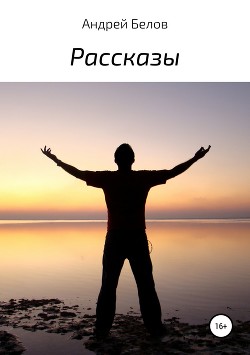 Рассказы геолога - 3 (СИ)