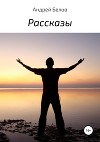 Рассказы геолога - 2 (СИ)