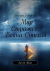 Мир Стражей. Война Стихий. Луч во Тьме (СИ)