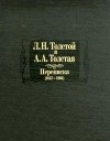 Л. Н. Толстой и А. А. Толстая. Переписка (1857-1903)