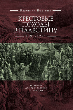 Крестовые походы в Палестину (1095–1291). Аргументы для привлечения к участию