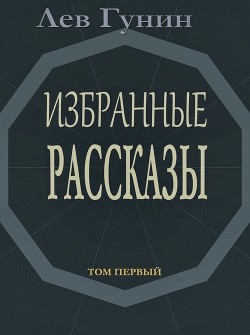 Избранные рассказы