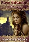 Кровь Избранных - Тайна (СИ)