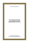Та самая книга для девелопера. Исчерпывающее руководство по маркетингу и продажам недвижимости