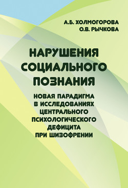 Нарушения социального познания. Новая парадигма в исследованиях центрального психологического дефицита при шизофрении