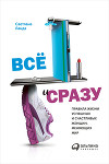 Всё и сразу. Правила жизни успешных и счастливых женщин, меняющих мир