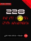 228, ли Кто хотел стать миллионером