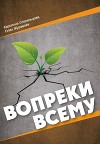 Вопреки всему