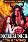 Последняя любовь. Плен и свобода