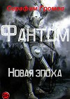 Фантом. Новая эпоха