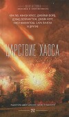 Царствие Хаоса (сборник)