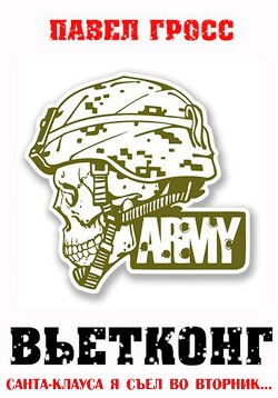 Вьетконг (СИ)