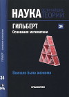 Вначале была аксиома. Гильберт. Основания математики