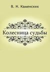 КОЛЕСНИЦА СУДЬБЫ