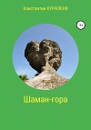 Шаман-гора (СИ)