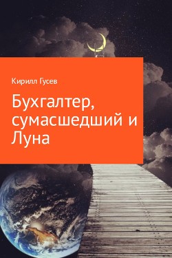 Бухгалтер, сумасшедший и Луна.