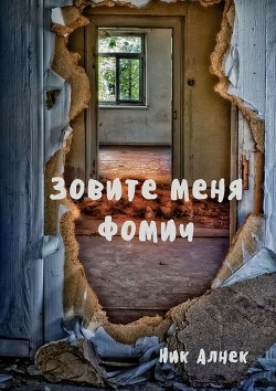 Зовите меня Фомич (СИ)