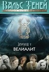 Вальс Теней. Хроника Вселенской битвы (СИ)