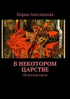 В некотором царстве. Огненная пыль (СИ)