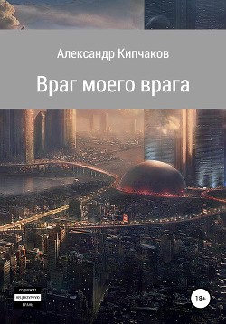 Враг моего врага…