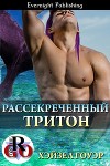 Рассекреченный тритон (ЛП)