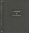 Стихотворения. Ламия, Изабелла, Канун св. Агнессы и другие стихи