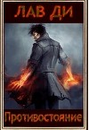 Противостояние Том I (СИ)