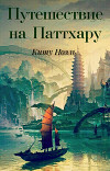 Путешествие на Паттхару (СИ)
