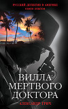 Вилла мертвого доктора
