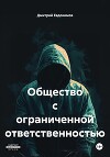 Общество с ограниченной ответственностью (СИ)