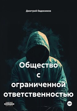 Общество с ограниченной ответственностью (СИ)