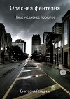 Опасная Фантазия (СИ)