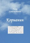 Корианин (СИ)