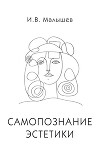 Самопознание эстетики