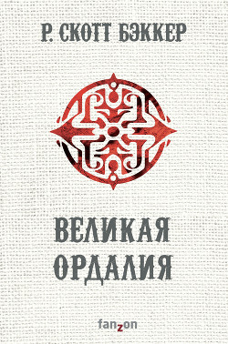 Великая Ордалия (ЛП)