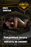 Рожденный летать ползать не сможет (СИ)