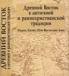 Древний Восток в античной и раннехристианской традиции (Индия, Китай, Юго-Восточная Азия)