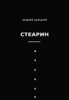 Стеарин. Продолжение. Разные тексты