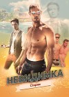 Невидимка (СИ)