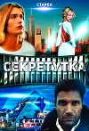 Секретутка (СИ)