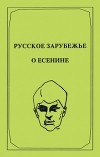 Русское зарубежье о Есенине
