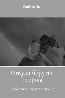 Откуда берутся стервы. Влюбиться – смерти подобно