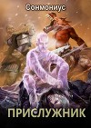 Прислужник (СИ)