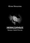 Невидимые. Банды старой России