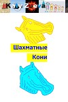 Шахматные Кони