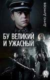 Бу Великий и Ужасный (СИ)