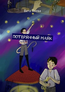 Потерянный Маяк (СИ)